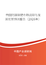 中國鈣鎂磷肥市場調(diào)研與發(fā)展前景預(yù)測報告（2026年）