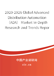 2020-2026 Global Advanced Distribution Automation（ADA） Market In-Depth Research and Trends Report