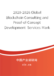 2020-2026 Global Blockchain Consulting and Proof-of-Concept Development Services Market In-Depth Research and Trends Report