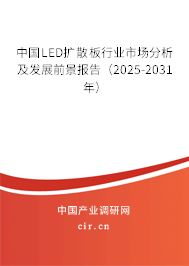 中國LED擴散板行業(yè)市場分析及發(fā)展前景報告（2025-2031年）