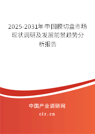 2025-2031年中國模切盒市場現(xiàn)狀調(diào)研及發(fā)展前景趨勢分析報(bào)告