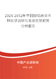 2026-2032年中國鈹鋁合金市場現(xiàn)狀調(diào)研與發(fā)展前景趨勢分析報告