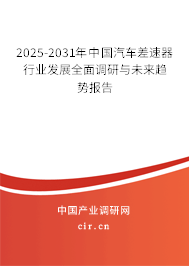 2025-2031年中國汽車差速器行業(yè)發(fā)展全面調(diào)研與未來趨勢報告