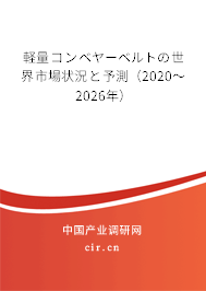 軽量コンベヤーベルトの世界市場狀況と予測（2020～2026年）