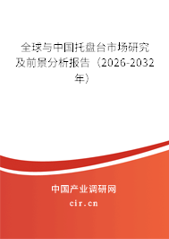 全球與中國托盤臺市場研究及前景分析報告（2026-2032年）
