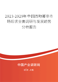 2023-2029年中國西地那非市場現(xiàn)狀全面調(diào)研與發(fā)展趨勢分析報(bào)告