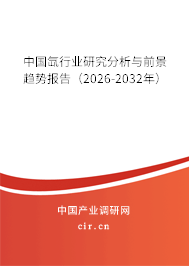 中國氙行業(yè)研究分析與前景趨勢報(bào)告（2026-2032年）