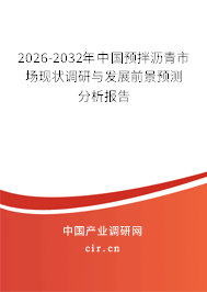 2026-2032年中國預(yù)拌瀝青市場現(xiàn)狀調(diào)研與發(fā)展前景預(yù)測分析報告
