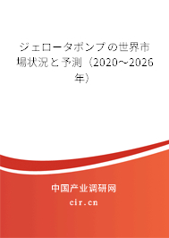 ジェロータポンプの世界市場(chǎng)狀況と予測(cè)（2020～2026年）