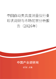 中國自動失真度測量儀行業(yè)現狀調研與市場前景分析報告(2026年) 中國自動失真度測量儀行業(yè)現狀調研與市場前景分析報告(2026年)