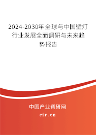 2024-2030年全球與中國(guó)壁燈行業(yè)發(fā)展全面調(diào)研與未來(lái)趨勢(shì)報(bào)告