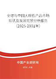 全球與中國大理石產品市場現(xiàn)狀及發(fā)展前景分析報告（2025-2031年）