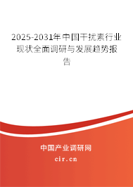 2025-2031年中國干擾素行業(yè)現(xiàn)狀全面調(diào)研與發(fā)展趨勢報告