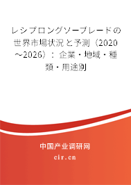 レシプロングソーブレードの世界市場狀況と予測（2020～2026）：企業(yè)·地域·種類·用途別