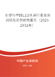 全球與中國LED冰屏行業(yè)發(fā)展調(diào)研及前景趨勢報告（2025-2031年）