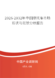 2026-2032年中國摩托車市場現(xiàn)狀與前景分析報告