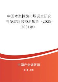 中國木聚糖酶市場調(diào)查研究與發(fā)展趨勢預測報告（2025-2031年）