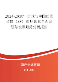 2024-2030年全球與中國絲素蛋白（SF）市場現(xiàn)狀全面調(diào)研與發(fā)展趨勢分析報告