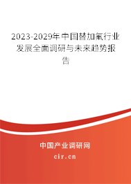 2023-2029年中國替加氟行業(yè)發(fā)展全面調(diào)研與未來趨勢報告