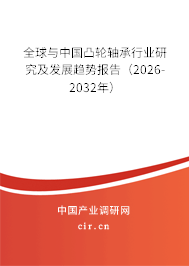 全球與中國凸輪軸承行業(yè)研究及發(fā)展趨勢報(bào)告（2026-2032年）