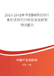 2025-2031年中國網(wǎng)絡(luò)視頻行業(yè)現(xiàn)狀研究分析及發(fā)展趨勢(shì)預(yù)測報(bào)告