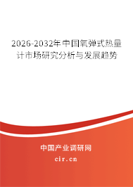 2026-2032年中國(guó)氧彈式熱量計(jì)市場(chǎng)研究分析與發(fā)展趨勢(shì)