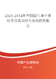 2025-2031年中國嬰兒車行業(yè)現(xiàn)狀深度調(diào)研與發(fā)展趨勢報告
