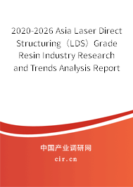 2020-2026 Asia Laser Direct Structuring（LDS）Grade Resin Industry Research and Trends Analysis Report
