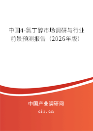 中國4-氯丁醇市場調研與行業(yè)前景預測報告（2026年版）