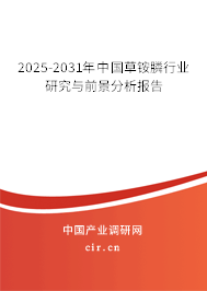 2025-2031年中國草銨膦行業(yè)研究與前景分析報(bào)告