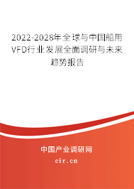 2022-2028年全球與中國船用VFD行業(yè)發(fā)展全面調(diào)研與未來趨勢報(bào)告