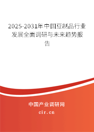 2025-2031年中國豆制品行業(yè)發(fā)展全面調(diào)研與未來趨勢報告