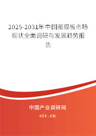 2025-2031年中國(guó)覆膜板市場(chǎng)現(xiàn)狀全面調(diào)研與發(fā)展趨勢(shì)報(bào)告