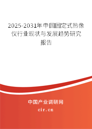 2025-2031年中國固定式熱像儀行業(yè)現(xiàn)狀與發(fā)展趨勢研究報(bào)告