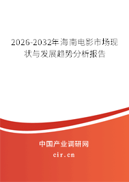2026-2032年海南電影市場現(xiàn)狀與發(fā)展趨勢分析報告