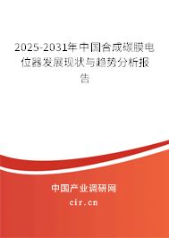 2025-2031年中國(guó)合成碳膜電位器發(fā)展現(xiàn)狀與趨勢(shì)分析報(bào)告