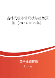 吉林光纜市場現(xiàn)狀與趨勢預(yù)測（2023-2029年）