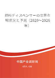 燃料ディスペンサーの世界市場(chǎng)狀況と予測(cè)（2020～2026年）