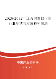 2026-2032年江蘇付費(fèi)自習(xí)室行業(yè)現(xiàn)狀與發(fā)展趨勢(shì)預(yù)測(cè)