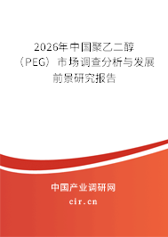 2026年中國(guó)聚乙二醇（PEG）市場(chǎng)調(diào)查分析與發(fā)展前景研究報(bào)告