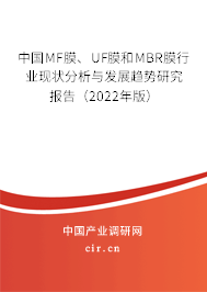 中國(guó)MF膜、UF膜和MBR膜行業(yè)現(xiàn)狀分析與發(fā)展趨勢(shì)研究報(bào)告（2022年版）