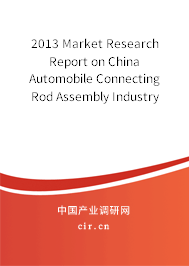 2013 Market Research Report on China Automobile Connecting Rod Assembly Industry