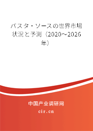 パスタ·ソースの世界市場狀況と予測（2020～2026年）