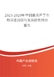 2023-2029年中國曲克蘆丁市場深度調(diào)研與發(fā)展趨勢預(yù)測報(bào)告