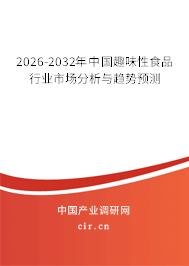 2026-2032年中國(guó)趣味性食品行業(yè)市場(chǎng)分析與趨勢(shì)預(yù)測(cè)