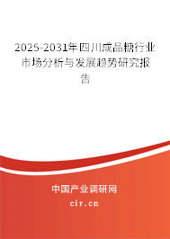 2025-2031年四川成品糖行業(yè)市場(chǎng)分析與發(fā)展趨勢(shì)研究報(bào)告