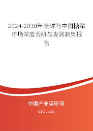 2024-2030年全球與中國(guó)糖霜市場(chǎng)深度調(diào)研與發(fā)展趨勢(shì)報(bào)告