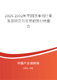 2026-2032年中國洗車機行業(yè)發(fā)展研究與前景趨勢分析報告