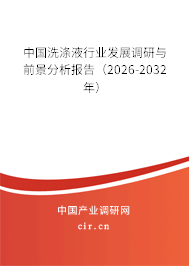 中國洗滌液行業(yè)發(fā)展調(diào)研與前景分析報告（2026-2032年）