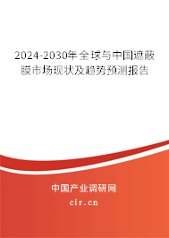 2024-2030年全球與中國遮蔽膜市場現(xiàn)狀及趨勢預測報告